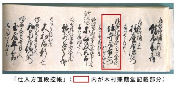 「仕入方直段控帳」の木村蒹葭堂の記載がある部分の写真