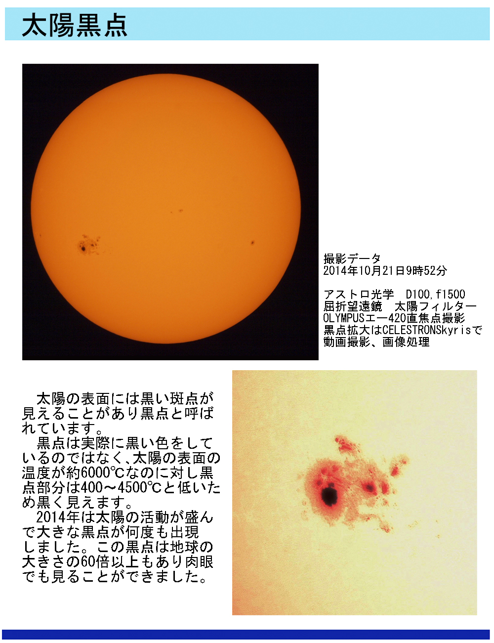 太陽面の黒点の天体写真