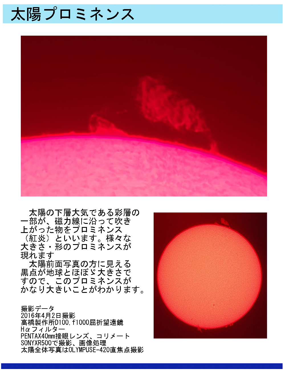 太陽のプロミネンス（紅炎）の天体写真
