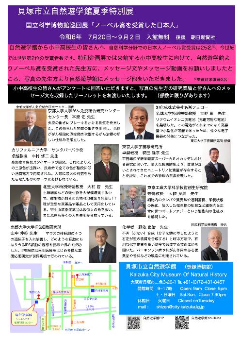 8名のノーベル賞受賞の先生方より、自然遊学館に来館した中高生へのメッセージ集です。がん免疫研究のほんじょたすく先生、リチュウムイオン二次電池発明のよしのあきら先生、青色発光ダイオード開発のなかむらしゅうじ先生、ニュートリノに質量が存在しないことを証明したかじたたかあき先生、感染症予防薬の実用化で10億人以上の命を救ったおおむらさとし先生、細胞内のオートファジーの仕組みを解明したおおすみよしのり先生、有用な化学物質を高い効率で合成する技術を作り出したのよりりょうじ先生、アイピーエス細胞の湯堂に成功したやまなかしんや先生からです。
