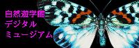 自然遊学館デジタルミュージアム