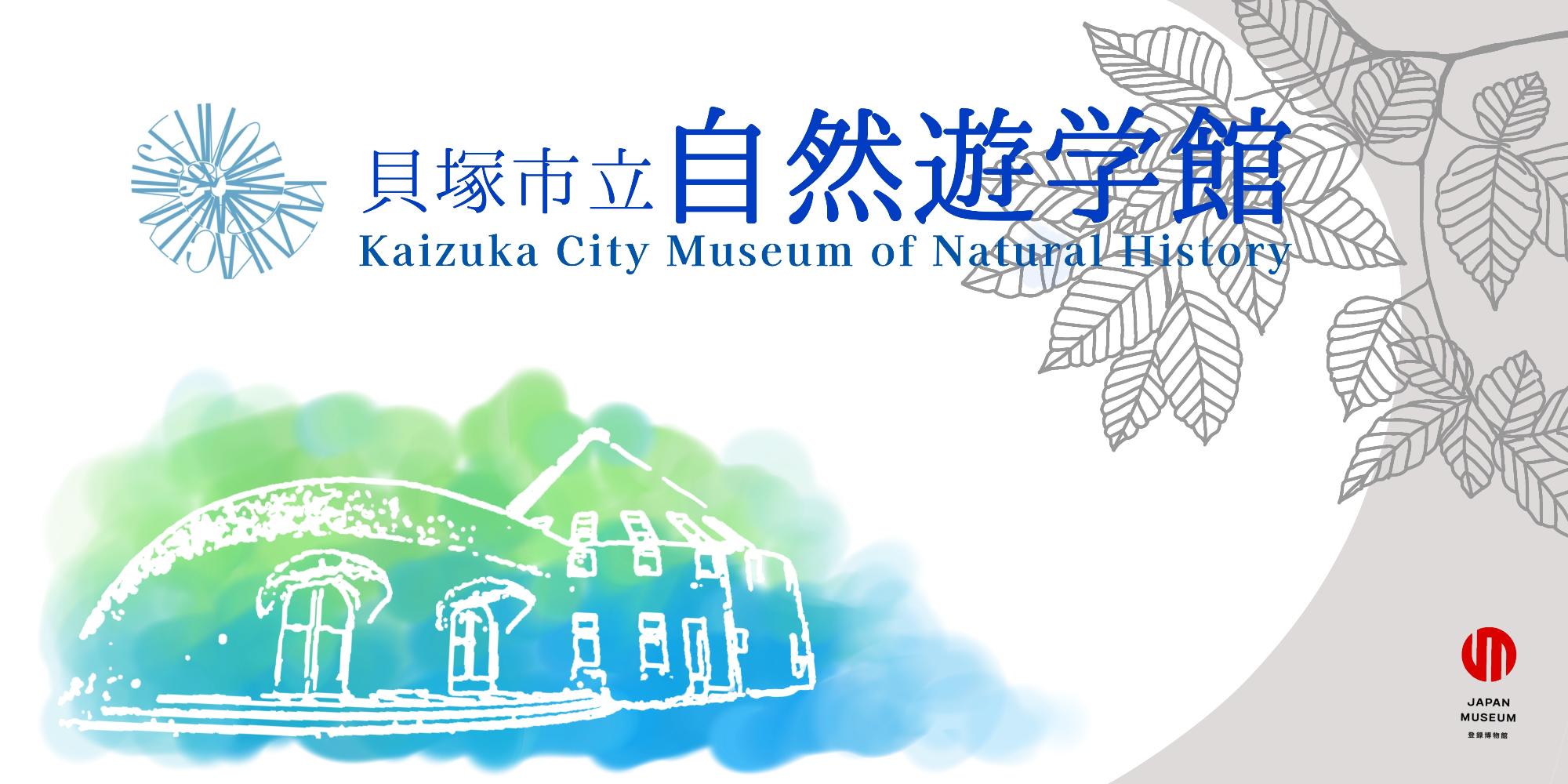 自然遊学館