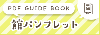 館パンフレット(PDFファイル)