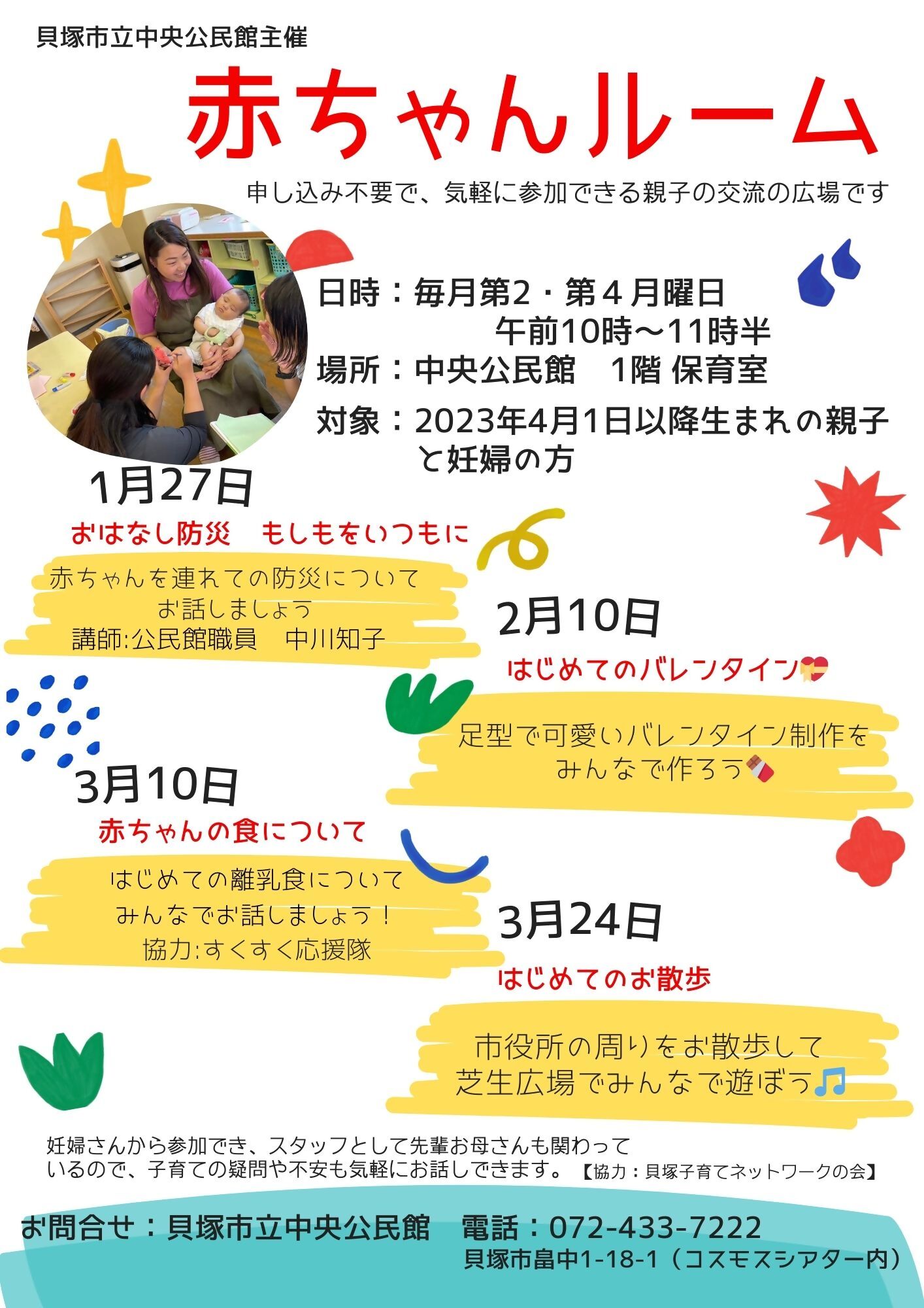 1月から3月の赤ちゃんルームのチラシです。詳細は本文の通りです。お問合せは貝塚市立中央公民館まで（電話072-433-7222  貝塚市畠中1-18-1 コスモスシアター内）