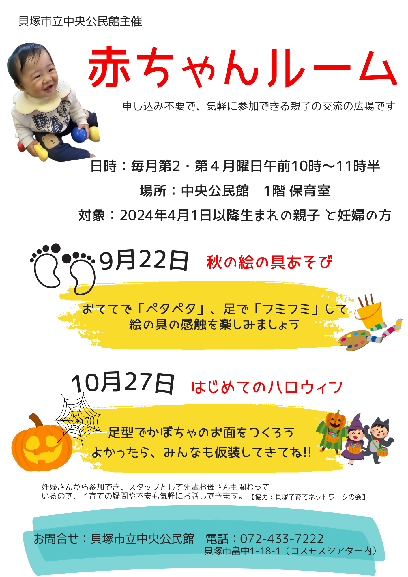 9月～10月の赤ちゃんルームのチラシ（日時、場所、対象、内容、持ち物のご案内、申し込み不要）お問い合わせは中央公民館まで（072-433-7222）