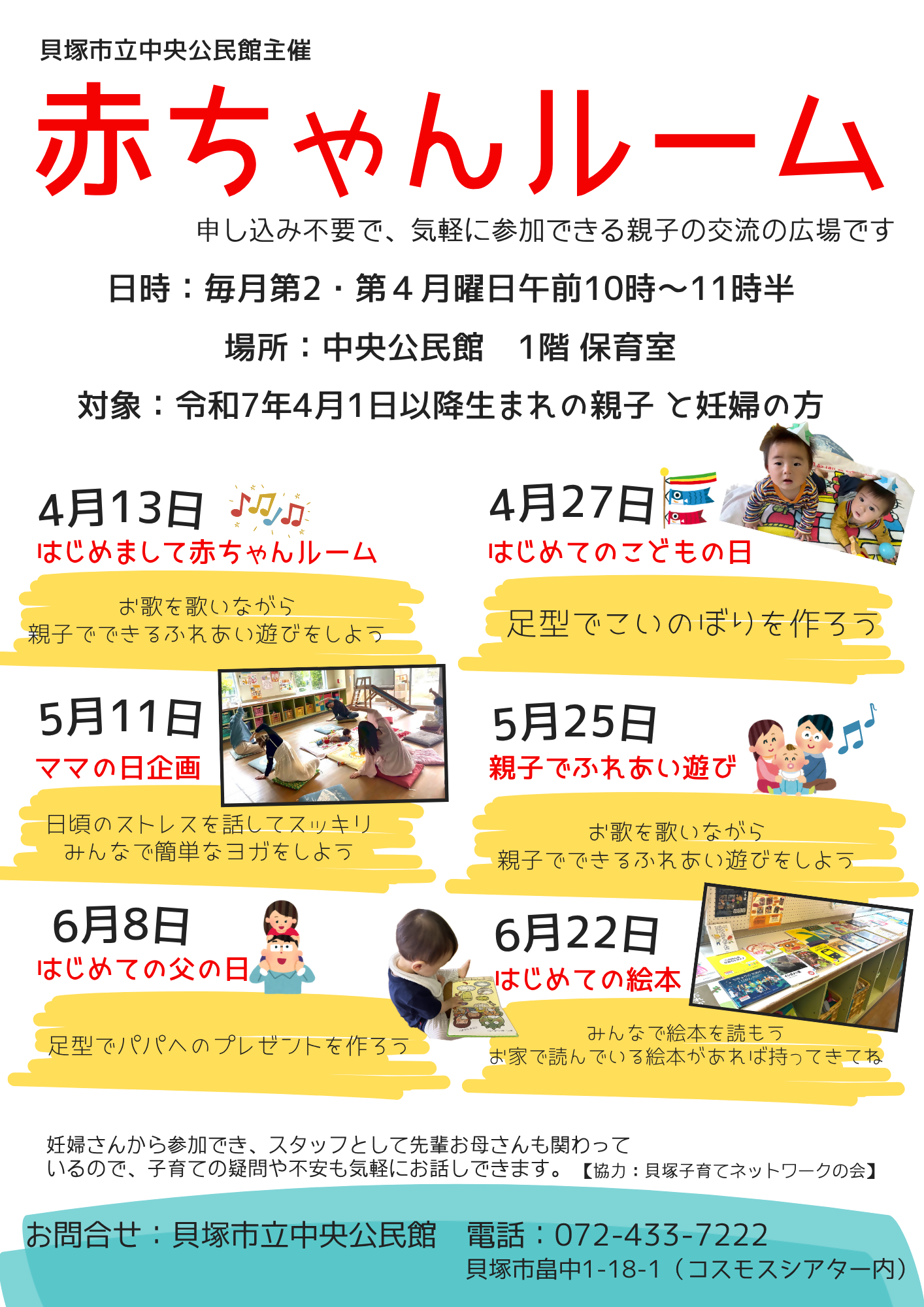 4月～6月の赤ちゃんルームのチラシ（日時、場所、対象、内容、持ち物のご案内、申し込み不要）お問い合わせは中央公民館まで（072-433-7222）