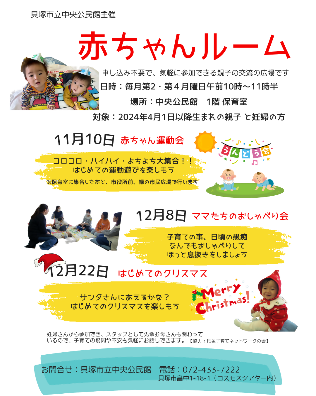 11月～12月の赤ちゃんルームのチラシ（日時、場所、対象、内容、持ち物のご案内、申し込み不要）お問い合わせは中央公民館まで（072-433-7222）