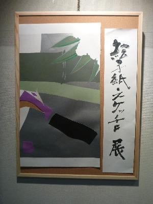 絵手紙タイトル（絵手紙・スケッチ展）