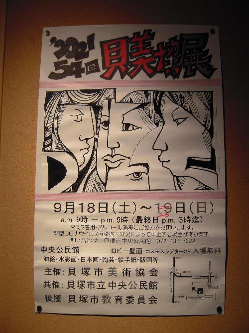 貝塚美術協会展（2021年54回貝美協展（略称）9月18日（土曜日）～9月26日（日曜日）午前9時～午後5時  最終日午後3時まで  主催：貝塚市美術協会、共催：貝塚市立中央公民館、後援：貝塚市教育委員会）