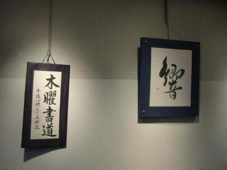 木曜書道の作品（「響」の一文字が展示されている）