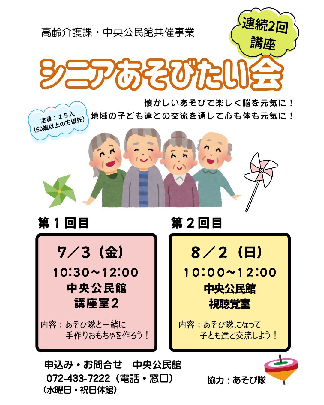 シニアあそびたい会のチラシ。中央公民館と高齢介護課の連続2回の共催講座。第1回目、7月3日金曜日10時半から12時。中央公民館講座室2。内容は、あそび隊と一緒に手作りおもちゃをつくろう。第2回目、8月2日日曜日10時から12時。中央公民館視聴覚室。内容は、あそび隊になって子ども達と交流しよう。お申し込み、お問合せは、中央公民館072-433-7222まで。協力はあそび隊です。