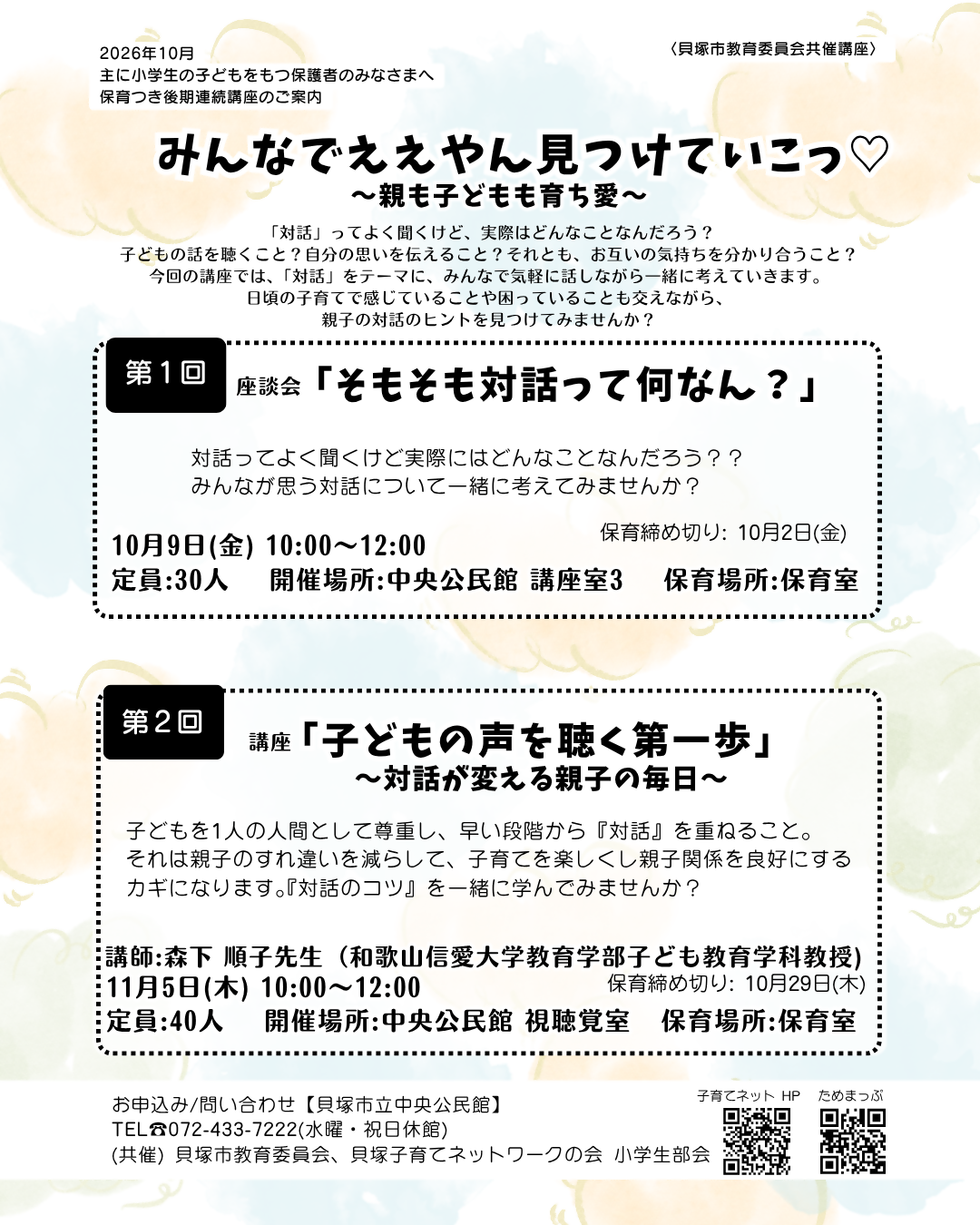 対話ってよく聞くけど実際どんなことだろう  みんなが思う対話について一緒に考えてみませんか  日時 10月9日（金曜日）10時から12時  場所 中央公民館&nbsp; 講座室3  定員 30人（要申込）  保育定員 10人 保育の締切は10月2日まで  申込み・お問合せは、貝塚市立中央公民館まで 433-7222
