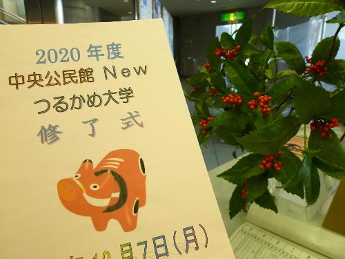 修了式のプログラムです  「2020年度中央公民館Newつるかめ大学修了式」と書かれています