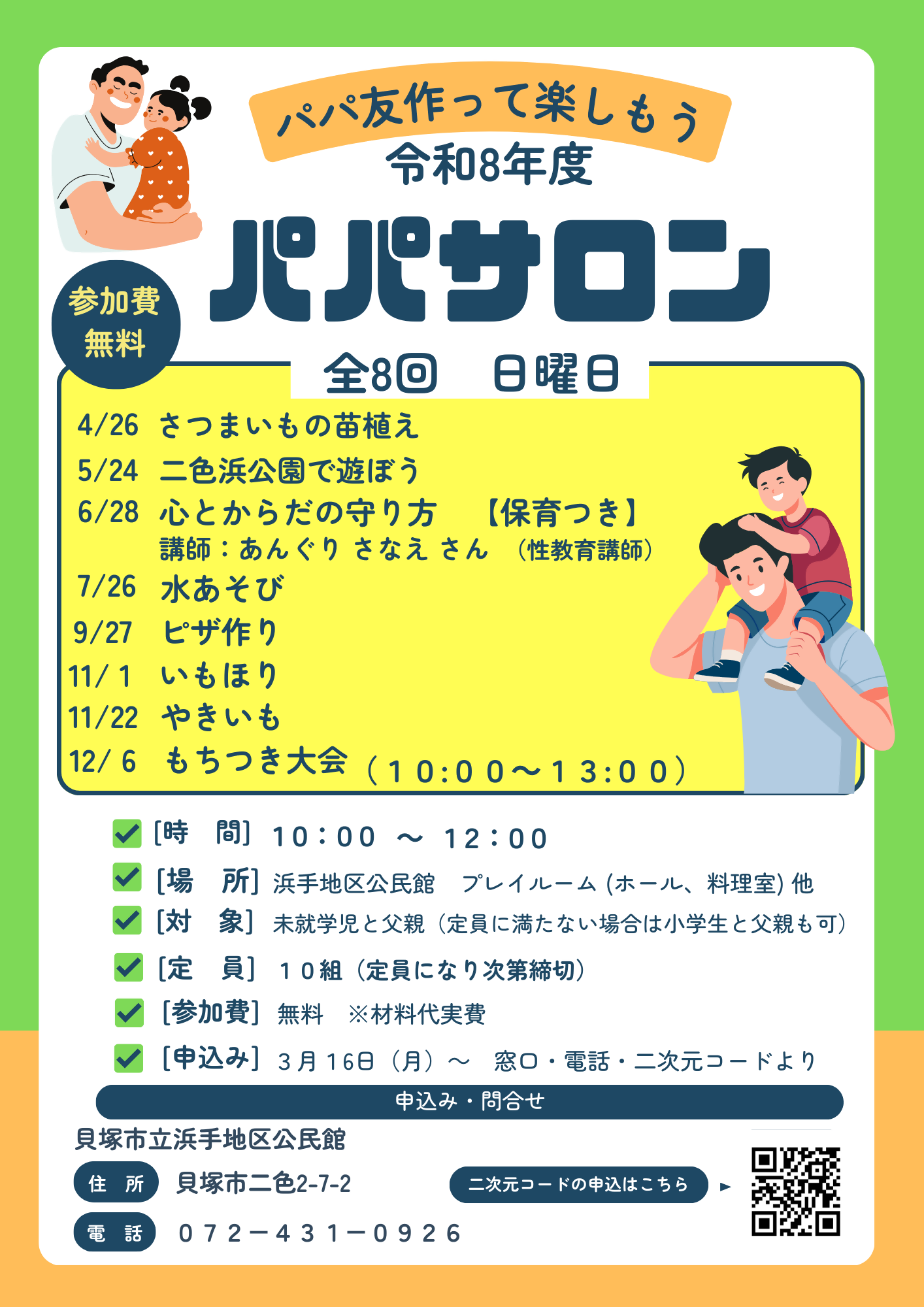 パパサロンのチラシ 内容は本文と同じ