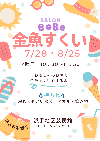 7月8月はみずあそびをすることを伝えるポスターです
