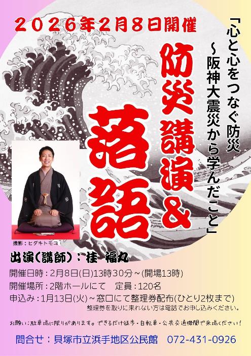 防災講演＆落語のポスターです。ポスターの内容は、本文に記載しています。