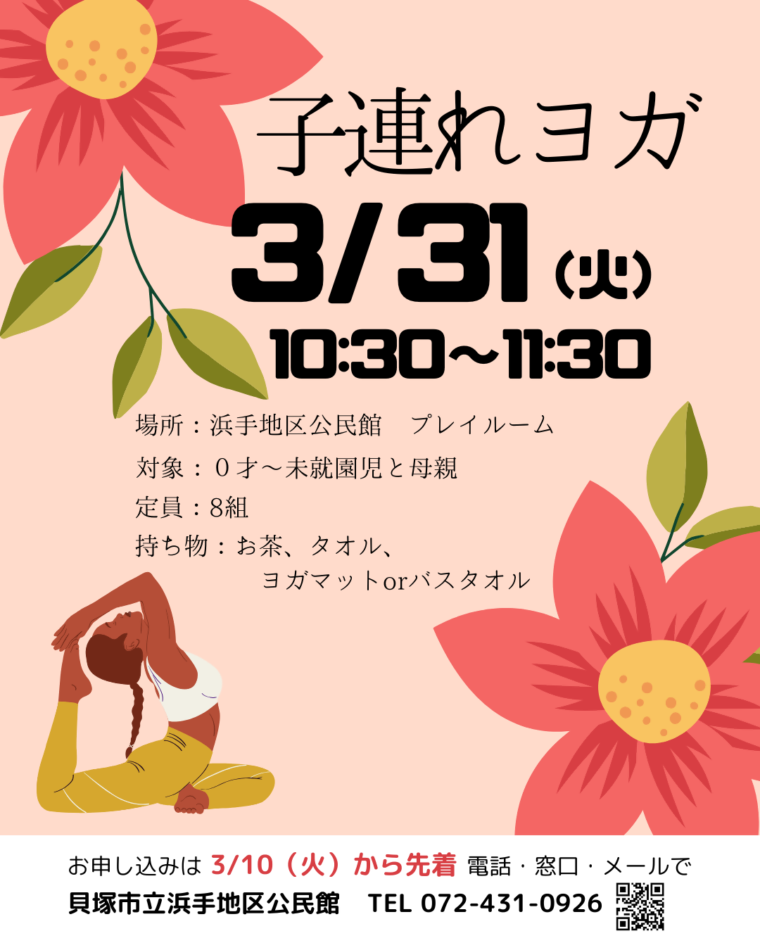 子連れヨガのチラシ 内容は、本文に記載