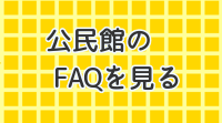 公民館のFAQバナー