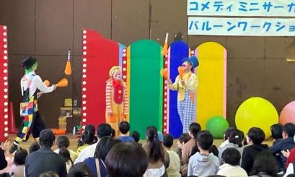 ふれあい人権文化のつどいのイベントでクラウンが大道芸を披露している様子