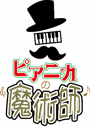 ピアニカの魔術師ロゴ