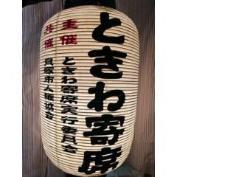 ときわ寄席と書かれた提灯の画像
