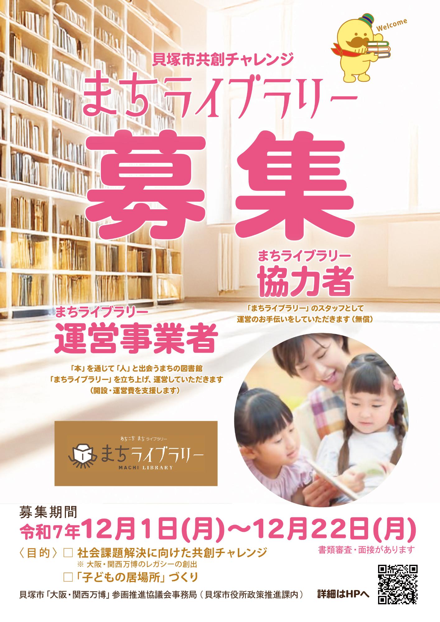 貝塚市大阪関西万博共創チャレンジ事業の「まちライブラリー」を運営する事業者と協力者を募集するチラシ表面です。 詳しくは同ページ内に記載しています。