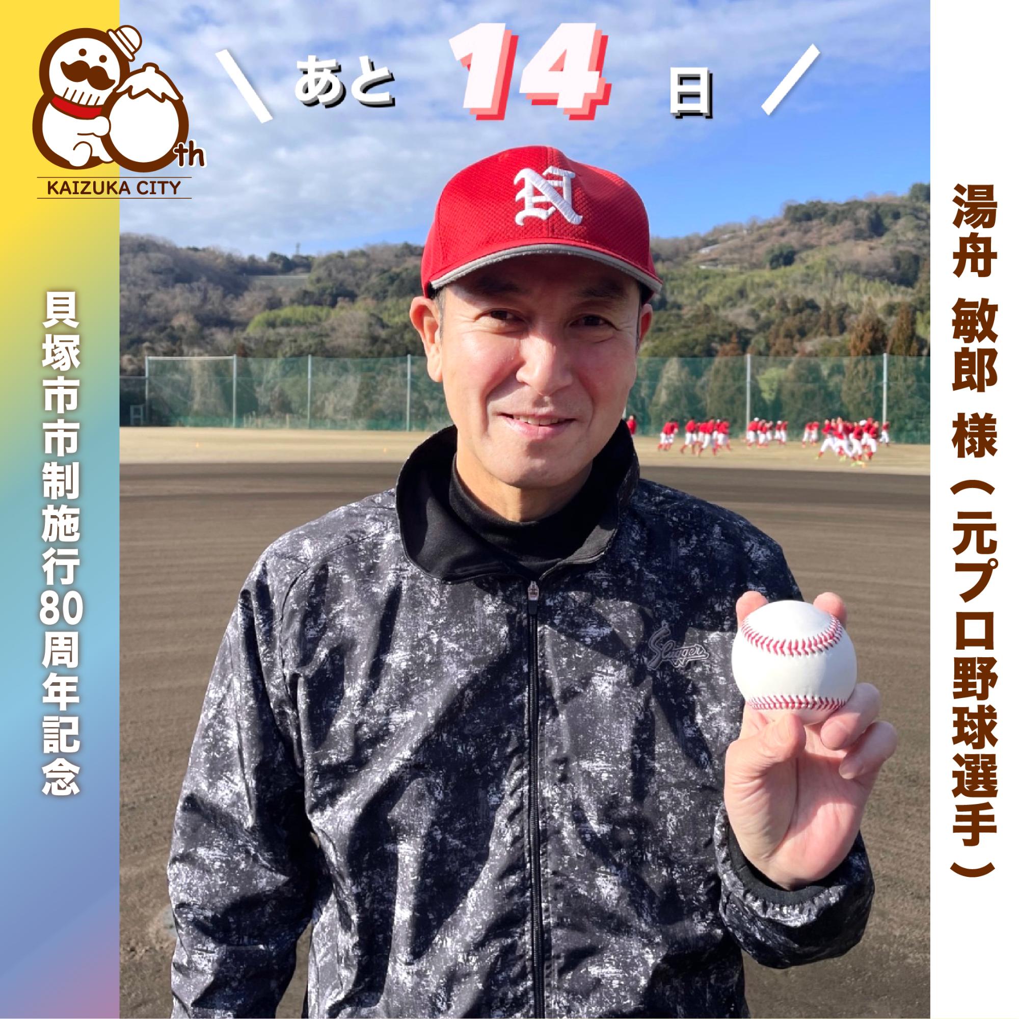 元プロ野球選手の湯舟敏郎様