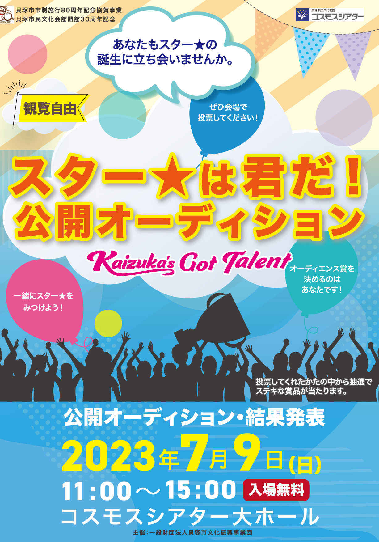 イベント「スターは君だ!公開オーディション」のパンフレット