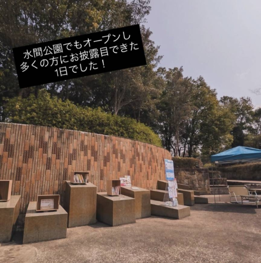 水間公園で開催するまちライブラリーの様子で、今は水を流していない池の後を、本棚に見立てて色々な本を配架しています。