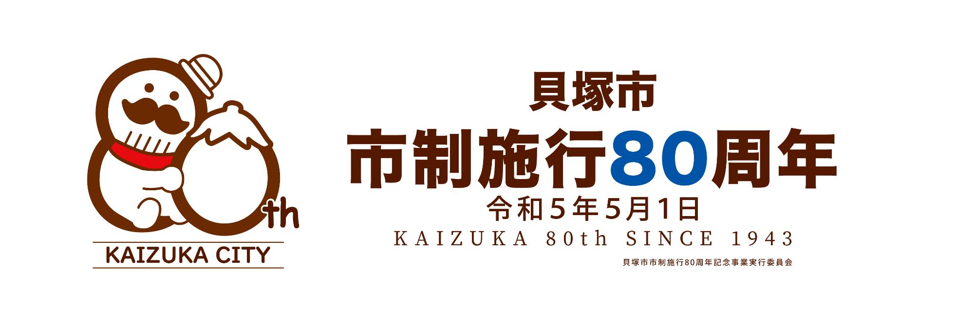 貝塚市市制施行80周年記念事業