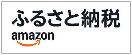 アマゾンふるさと納税のリンクボタン