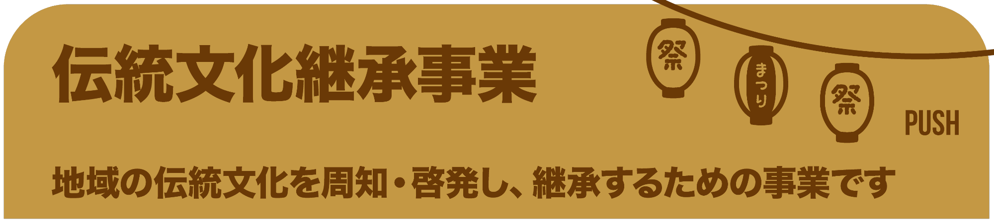 伝統文化継承事業のページへ飛ぶボタンです