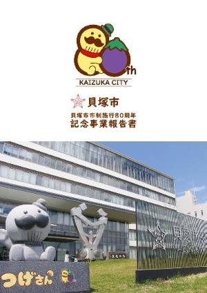 貝塚市市制施行80周年記念事業報告書