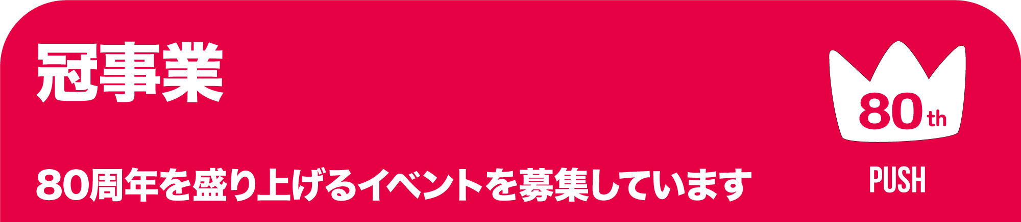 冠事業のページへ飛びます