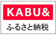 カブアンドふるさと納税のリンクボタン
