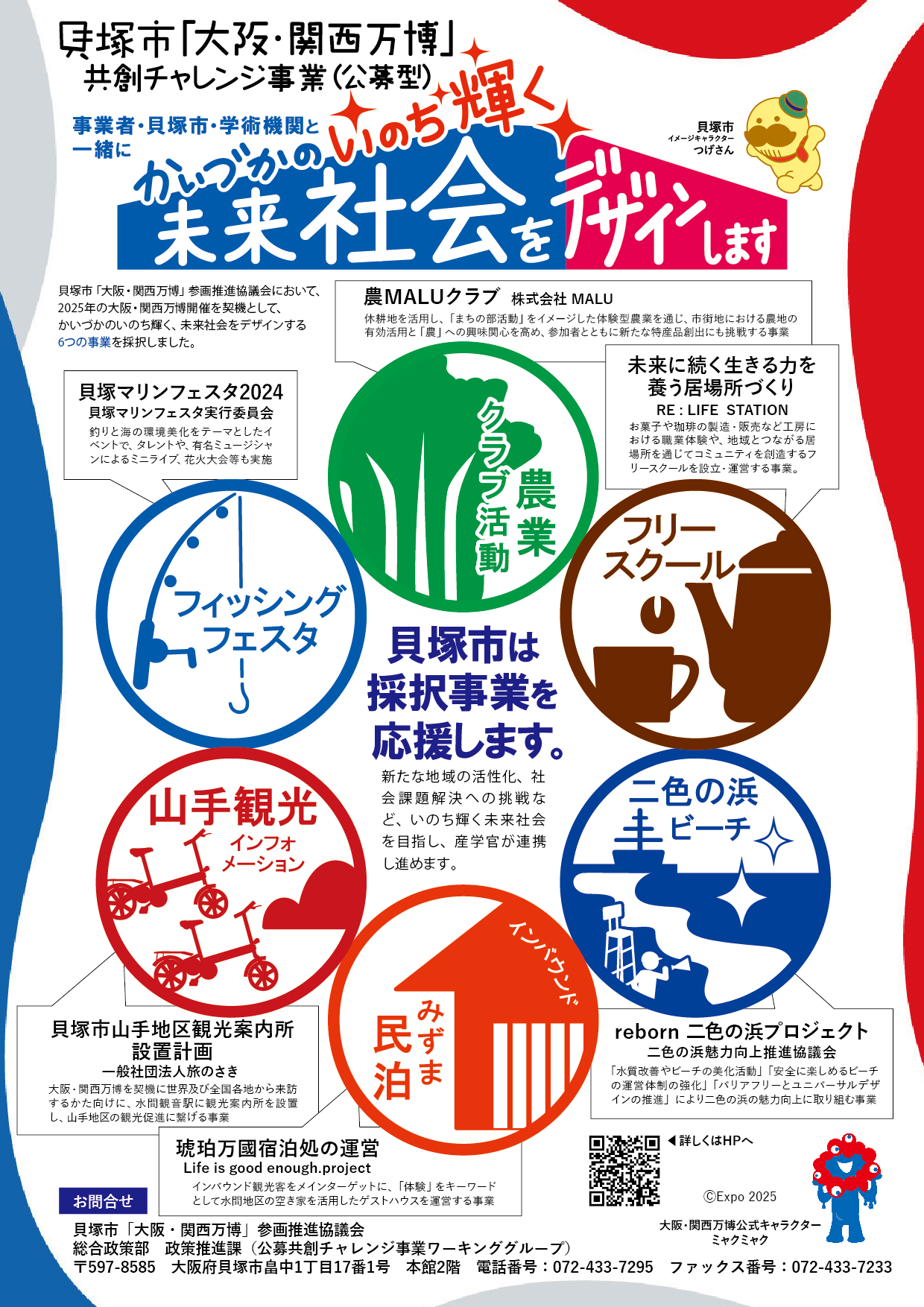 貝塚市大阪関西万博共創チャレンジ事業公募型に選ばれた6つの団体を応援することを知らせるA4チラシ