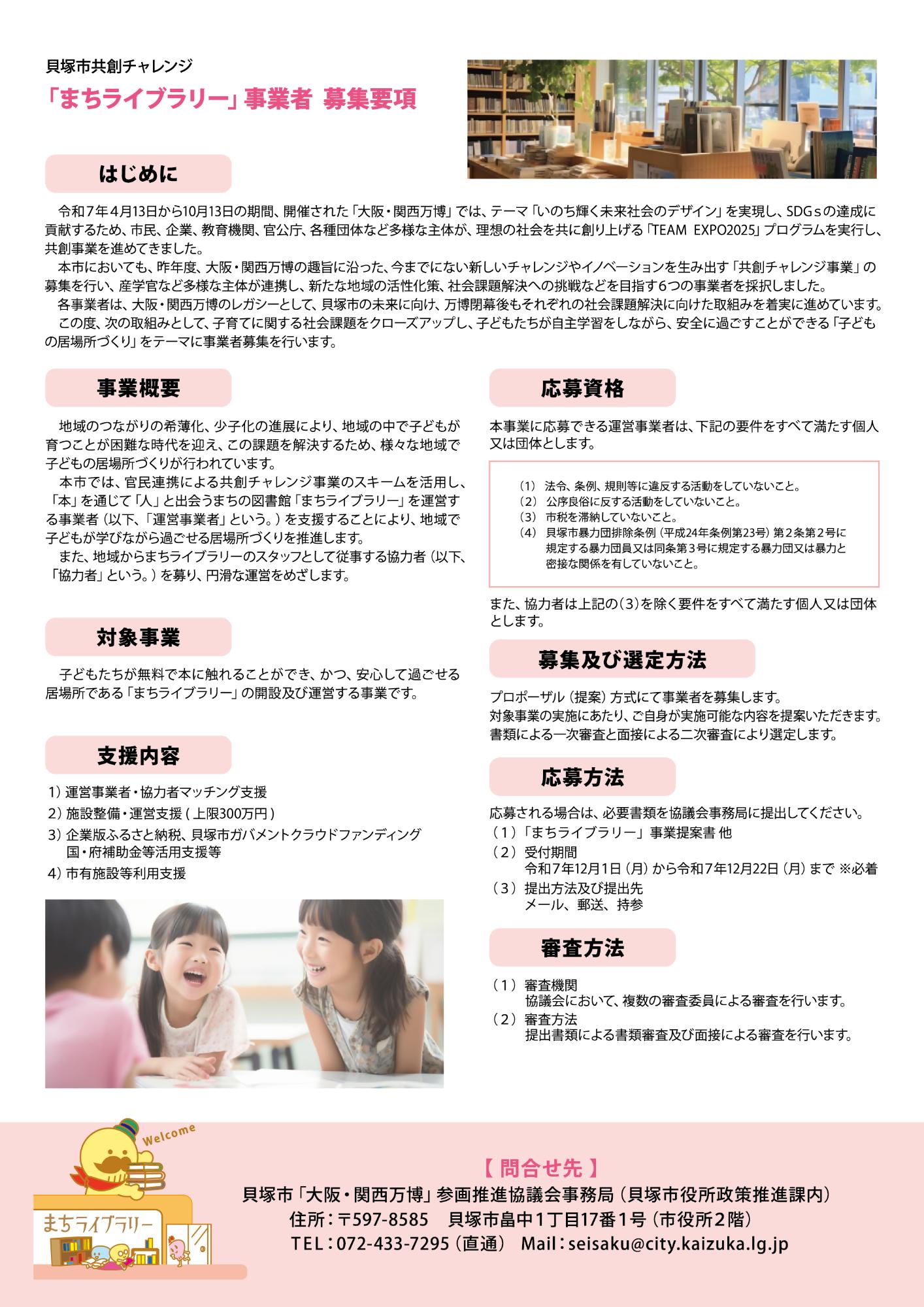 貝塚市大阪関西万博共創チャレンジ事業の「まちライブラリー」を運営する事業者と協力者を募集するチラシ裏面です。募集概要、対象事業、支援内容、応募資格、募集及び選定方法、応募方法、審査方法が記載されています。同ページ内にも同じ内容を記載しています。