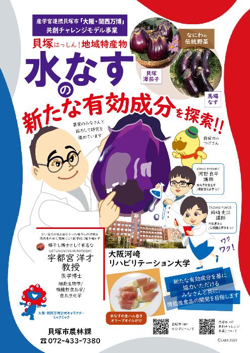 水なすの新たな有効成分を探索していることを知らせるポスター画像