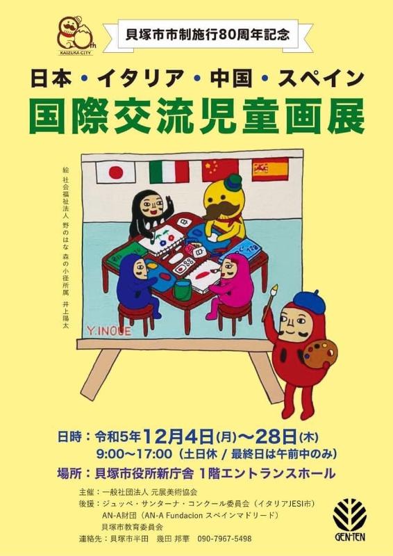 国際交流児童画展のポスター