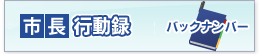 市長行動録 バックナンバー