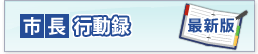 市長行動録 最新版