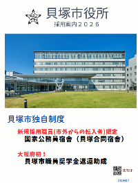 2026年度版の職員採用案内の冊子です。貝塚市では、人材確保独自制度として  新規採用職員(市外からの転入者)限定とした国家公務員宿舎（貝塚合同宿舎） の利用紹介や、大阪府で初となる貝塚市職員奨学金返還助成を実施してます。また冊子では、市の紹介、市の組織、採用試験の流れ、給与などを説明しています。