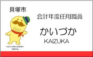 変更後の会計年度任用職員の名札イメージです。左側に市のイメージキャラクターつげさんを示され、課名・役職・苗字のみひらがなとローマ字を表記しています。