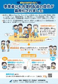 内閣府が作成した、事業者にも合理的配慮の提供が義務化されましたことを周知するチラシです。