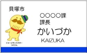 変更後の職員名札のイメージです。左側に市のイメージキャラクターつげさんを示され、課名・役職・苗字のみひらがなとローマ字を表記しています。