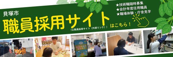 貝塚市の職員採用サイトへのリンクを案内しています。リンク先のサイトでは、技術職員や会計年度任用職員の募集、市役所での職場体験や庁舎見学の案内をお知らせしています。