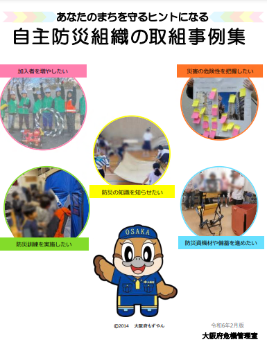 自主防災組織の取組事例集  内容は本文の通りです。