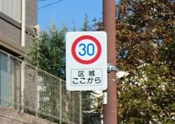 ゾーン30規制標識