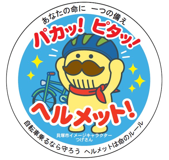 自転車の前でヘルメットを被っているつげさん（あなたの命に 一つの備え 自転車乗るなら守ろう ヘルメットは命のルール）