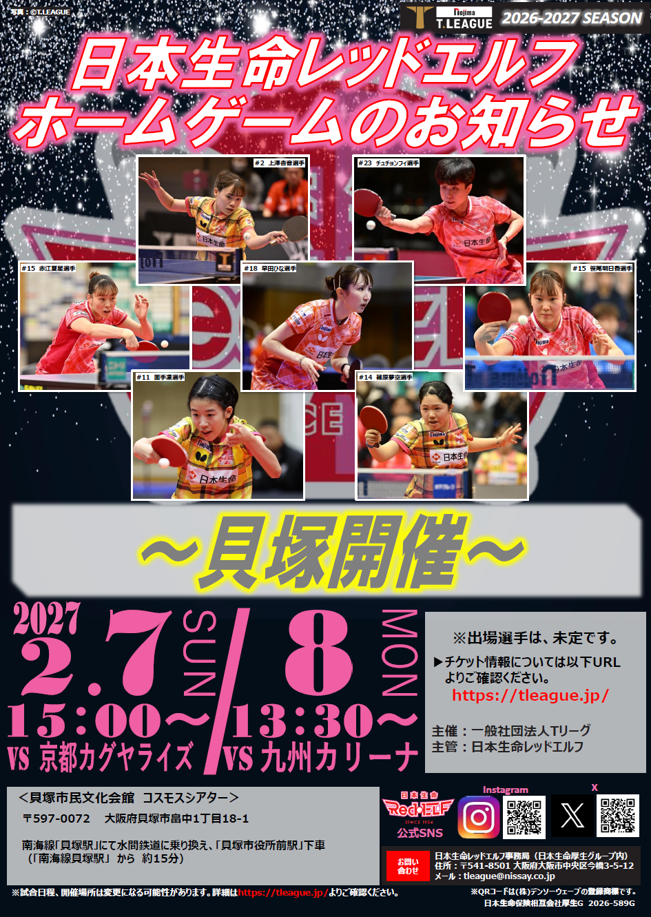 Tリーグ貝塚開催を紹介するチラシです。詳しい内容はスポーツ振興までお問合せください。